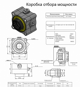 Коробка отбора мощности 20117KOHIR (HIPOMAK) Применяемость: MAN, Mercedes, BMC, Ford Cargo, Chrysler Hino, Dodge, Fargo, IVECO, DAF, DAEWOO, Renault, DODGE
