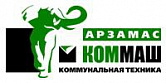 ОАО «Арзамасский завод коммунального машиностроения»