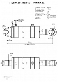 Гидроцилиндр ЦГ-140.80х850.22