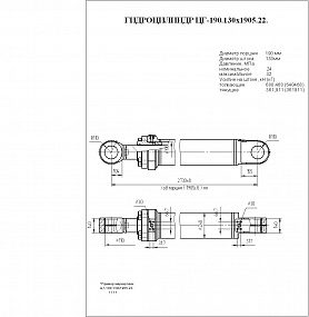  Гидроцилиндр ЦГ-190.130х1905.22